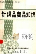 针织品商品知识 1986 PDF电子版封面 天津市第一商业局《教材编审组》编