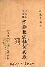 奖励投资条例要义 1977 PDF电子版封面 王觉民编撰