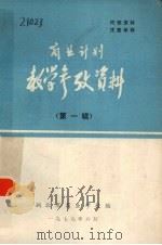 商业计划教学参考资料 第1辑 1979 PDF电子版封面 湖南省商业学校编