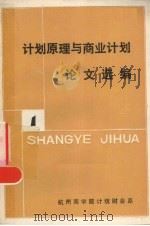 计划原理与商业计划论文选编 第1册 1984 PDF电子版封面 杭州商学院计统财会系编