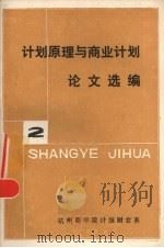 计划原理与商业计划论文选编 第2册 1984 PDF电子版封面 杭州商学院计统财会系编