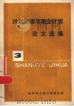 计划原理与商业计划论文选编 第3册 1984 PDF电子版封面 杭州商学院计统财会系编