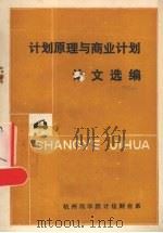 计划原理与商业计划论文选编 第4册 1984 PDF电子版封面 杭州商学院计统财会系编