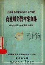 商业财务教学案例集 1984 PDF电子版封面 全国商业中专财务教材讨论会牡丹江会议编