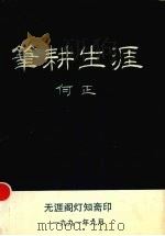 笔耕生涯 1991 PDF电子版封面 何正著
