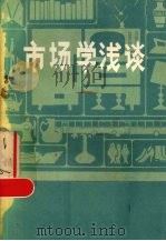 市场学浅谈（1982 PDF版）