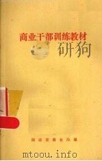 商业干部训练教材 上 1980 PDF电子版封面 湖南省商业局编