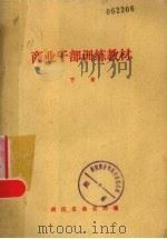 商业干部训练教材 下 1980 PDF电子版封面 湖南省商业局编