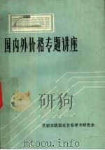 国内外价格专题讲座 1985 PDF电子版封面 苏联东欧国家价格学术研究会编