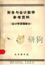 财务与会计教学参考资料 会计学原理部分 1980 PDF电子版封面 北京商学院编