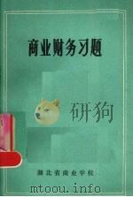 商业财务习题 1984 PDF电子版封面 湖北省商业学校编