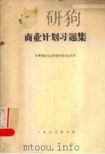 商业计划习题集（1983 PDF版）