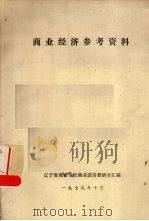 商业经济参考资料 1979 PDF电子版封面 辽宁省商业学校商业经济教研室汇编