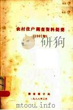 农村住户调查资料提要  1987年（1988 PDF版）