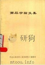 商品学论文集 1980 PDF电子版封面 黑龙江商学院《商业研究》编辑部编