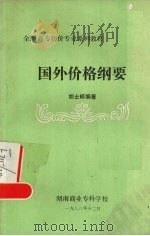 国外价格纲要 1988 PDF电子版封面 RA3·42639 胡士标编