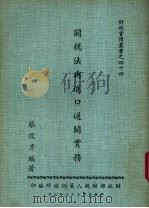 关税法与进口通关实务 1984 PDF电子版封面 蔡俊彦编基