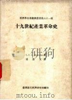 十九世纪产业革命史 1971 PDF电子版封面 L.C.A.Knowles著