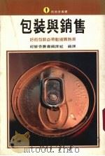 包装与销售 好的包装必带动抢购热潮 1971 PDF电子版封面 何昭燕主编