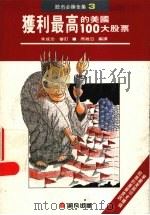 获利最高的美国100大股票 1990 PDF电子版封面 9579178267 席维亚,陈密译