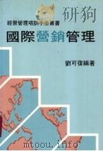 国际营销管理 1986 PDF电子版封面 9627069264 刘可复编著