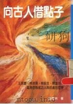 向古人借点子 1994 PDF电子版封面 9578983174 广庆洲著