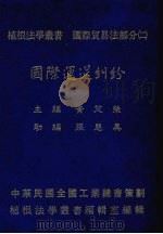 国际运送纠纷（1984 PDF版）