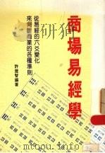 商场易经学 1991 PDF电子版封面 9573502968 许建智编