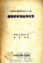 总体经济理论与政策 1981 PDF电子版封面 William H.Branson著;粱发进译