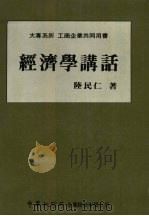 经济学讲话（1986 PDF版）