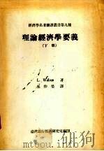 理论经济学要义 下 1966 PDF电子版封面 L.Walras著;王作荣译