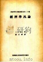 经济学泛论 1968 PDF电子版封面 Jean-Baptiste Say著;钱公博译