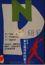 NPS新生产技术的魅力 1994 PDF电子版封面 9570811862 许文治著