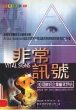 非常讯号 如何做好企业绩效评估 1998 PDF电子版封面 9570818107 (美)Steven M. Hronce著;勤业管理顾问公司译