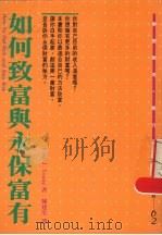 如何致富与永保富有（1992 PDF版）