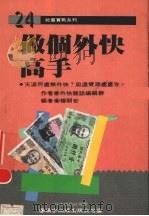 做个外快高手 1993 PDF电子版封面 9577000533 杨朝安编著