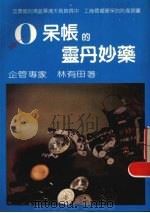 零呆帐的灵丹妙药 1984 PDF电子版封面 林有田编