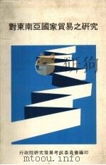 对东南亚国家贸易之研究 1984 PDF电子版封面 (民)行政院研究发展考核委员会编