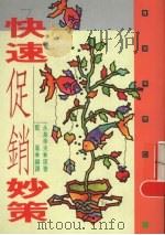 快速促销妙策 1992 PDF电子版封面 9576481597 永岛幸夫原著;蓝凤编译