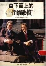由下而上的行销战术（1989 PDF版）