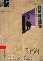 30秒钟推销术（1989 PDF版）