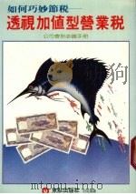透视加值型营业税 1986 PDF电子版封面 王骏,叶玉琪执笔
