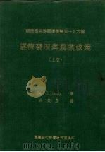 经济发展与农业政策 上 1982 PDF电子版封面 Earl O.Heady著;林英彦译