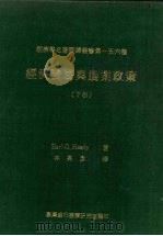 经济发展与农业政策 下 1982 PDF电子版封面 Earl O.Heady著;林英彦译