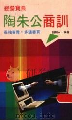 陶朱公商训 1990 PDF电子版封面 9573500108 钱超人编