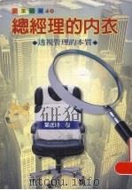 总经理的内衣  透视管理的本质（1999 PDF版）
