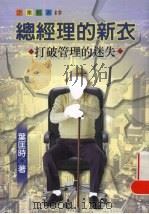 总经理的新衣 打破管理的迷思 1996 PDF电子版封面 9570816228 叶匡时著