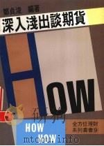 深入浅出谈期货（ PDF版）