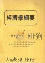 经济学纲要 上 1986 PDF电子版封面 叶宣著