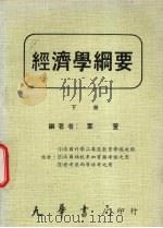 经济学纲要 下 1986 PDF电子版封面 叶宣